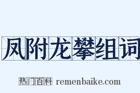 凤附龙攀组词是什么意思的图片